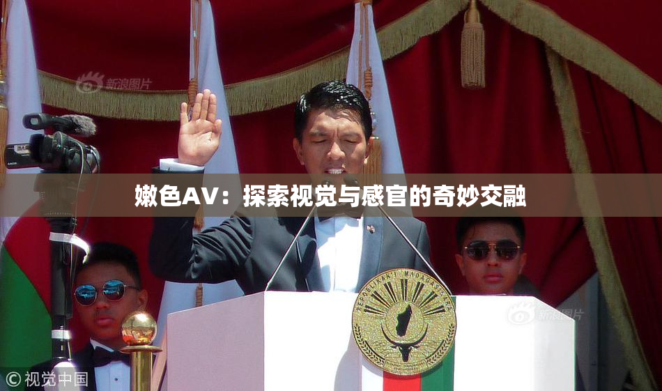 嫩色AV：探索视觉与感官的奇妙交融
