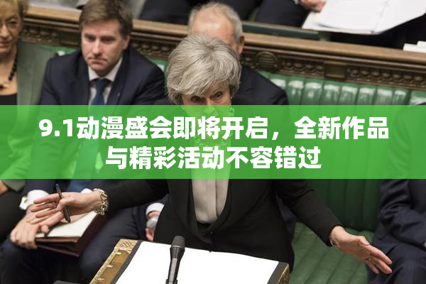 9.1动漫盛会即将开启，全新作品与精彩活动不容错过