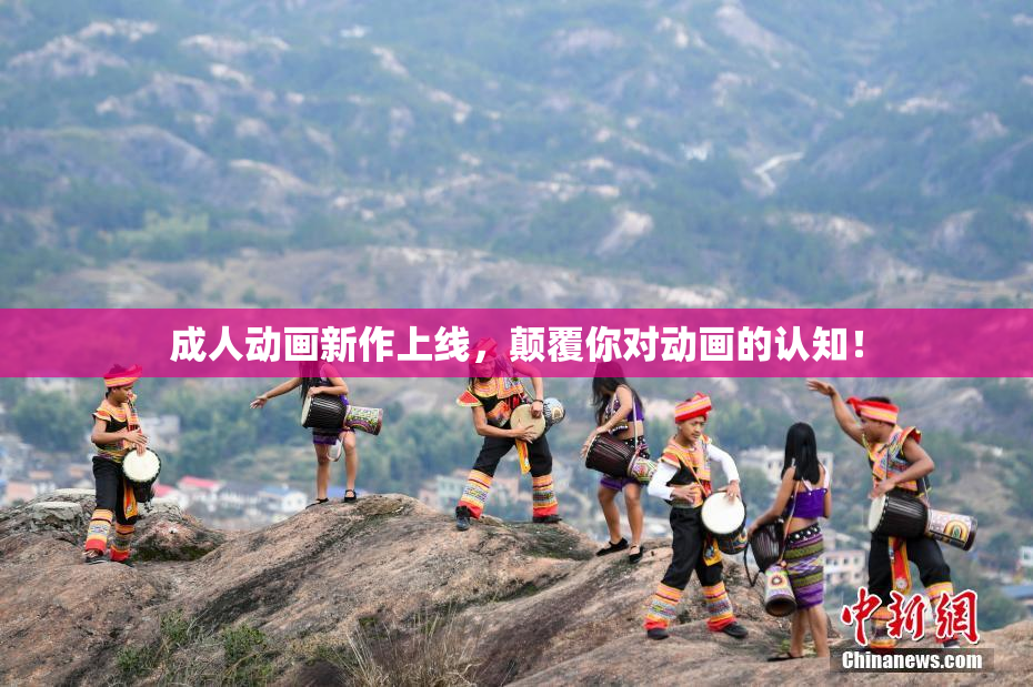 成人动画新作上线，颠覆你对动画的认知！