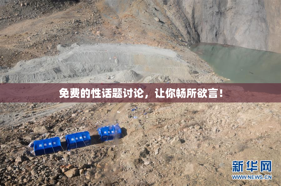 免费的性话题讨论，让你畅所欲言！