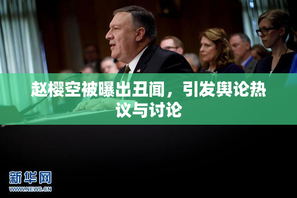 赵樱空被曝出丑闻，引发舆论热议与讨论