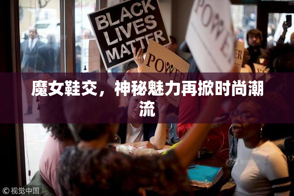 魔女鞋交，神秘魅力再掀时尚潮流