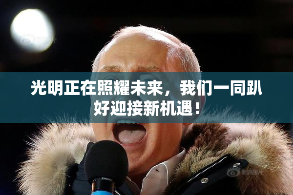 光明正在照耀未来，我们一同趴好迎接新机遇！