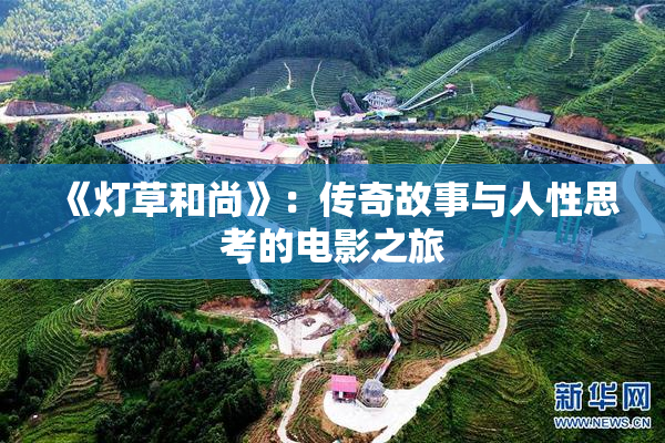 《灯草和尚》：传奇故事与人性思考的电影之旅