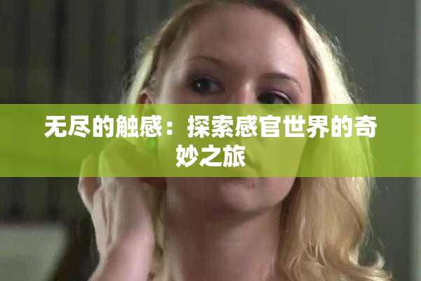 无尽的触感：探索感官世界的奇妙之旅