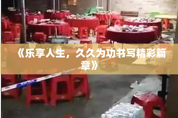 《乐享人生，久久为功书写精彩篇章》