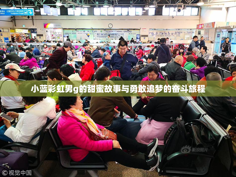 小蓝彩虹男g的甜蜜故事与勇敢追梦的奋斗旅程