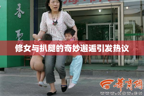 修女与扒腿的奇妙邂逅引发热议