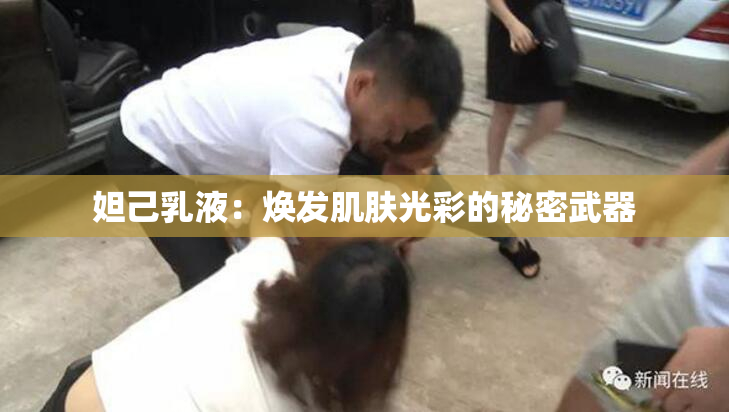 妲己乳液：焕发肌肤光彩的秘密武器