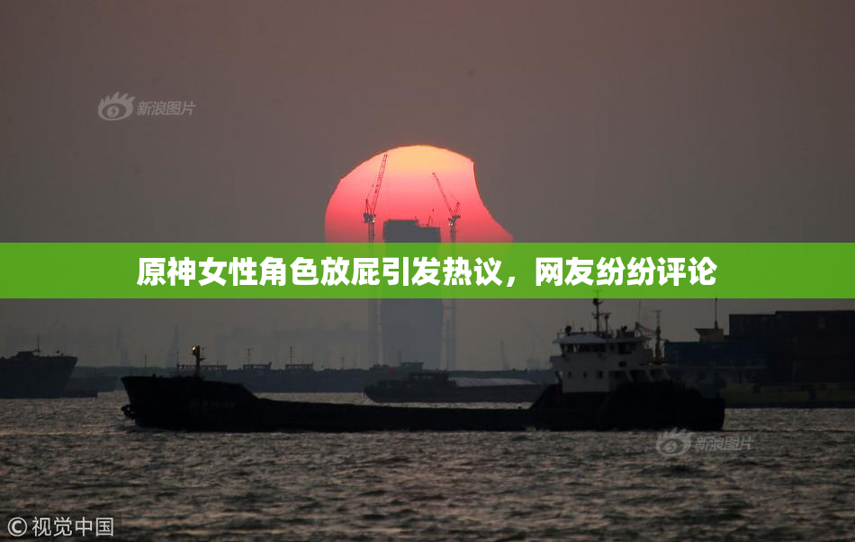 原神女性角色放屁引发热议，网友纷纷评论