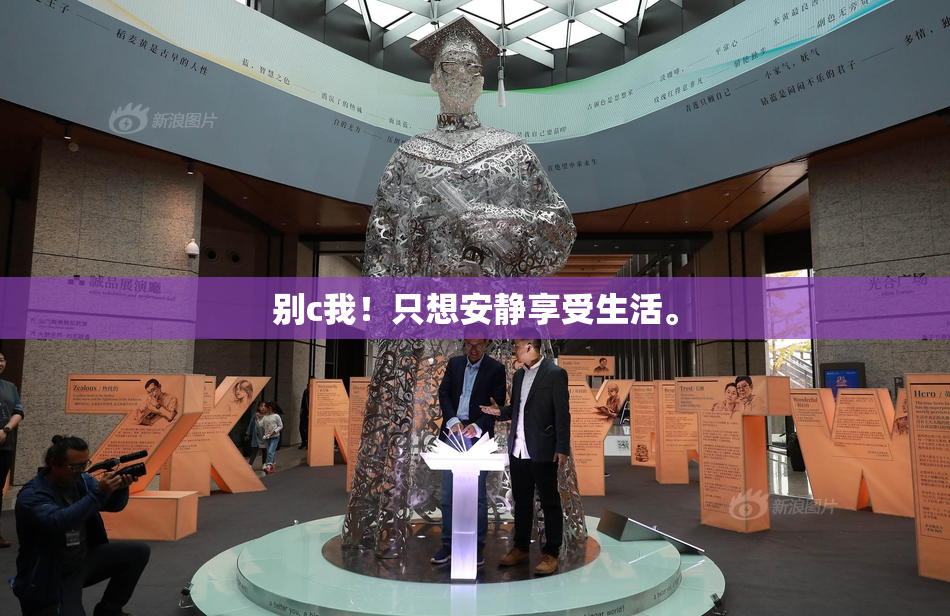 别c我！只想安静享受生活。