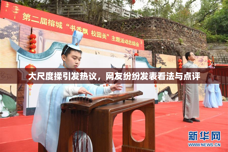 大尺度揉引发热议，网友纷纷发表看法与点评