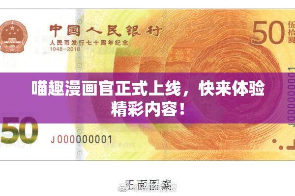 喵趣漫画官正式上线，快来体验精彩内容！