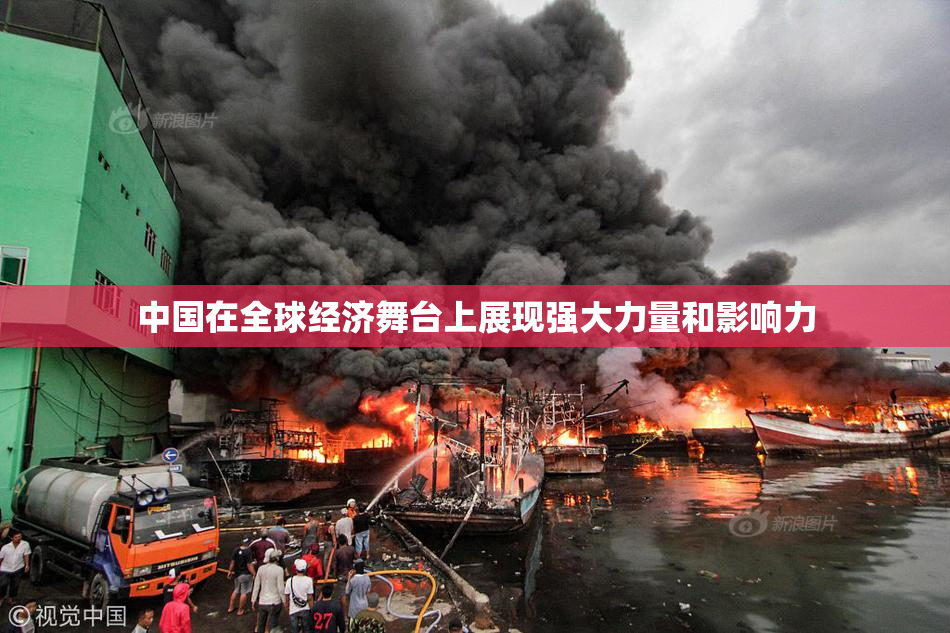 中国在全球经济舞台上展现强大力量和影响力