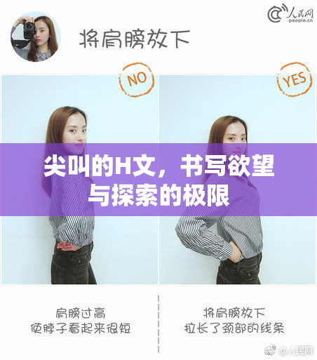 尖叫的H文，书写欲望与探索的极限