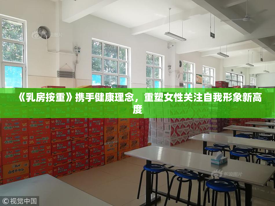 《乳房按重》携手健康理念，重塑女性关注自我形象新高度