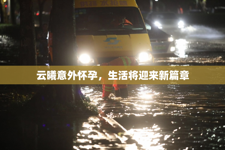 云曦意外怀孕，生活将迎来新篇章