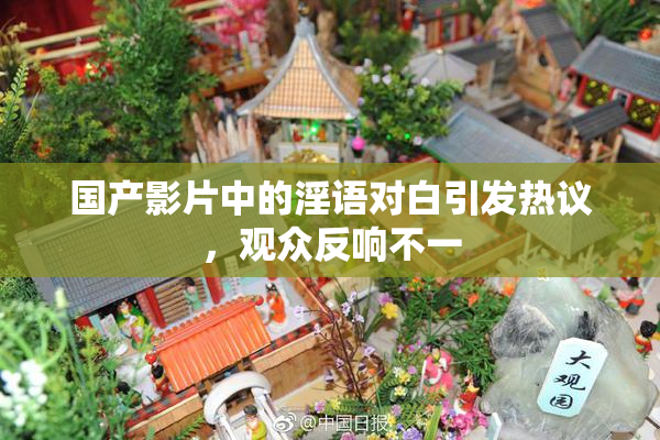 国产影片中的淫语对白引发热议，观众反响不一