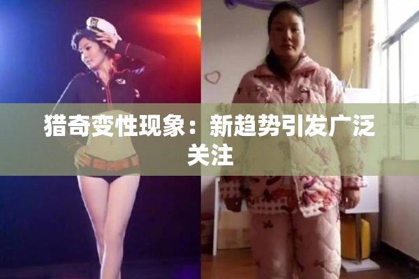 猎奇变性现象：新趋势引发广泛关注