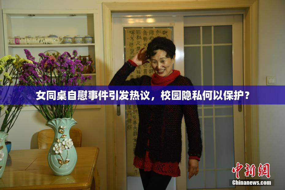 女同桌自慰事件引发热议，校园隐私何以保护？