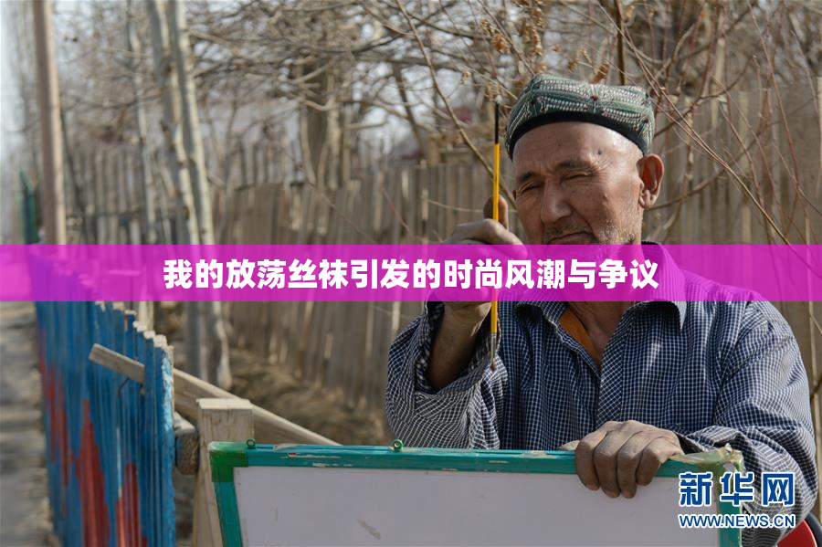 我的放荡丝袜引发的时尚风潮与争议