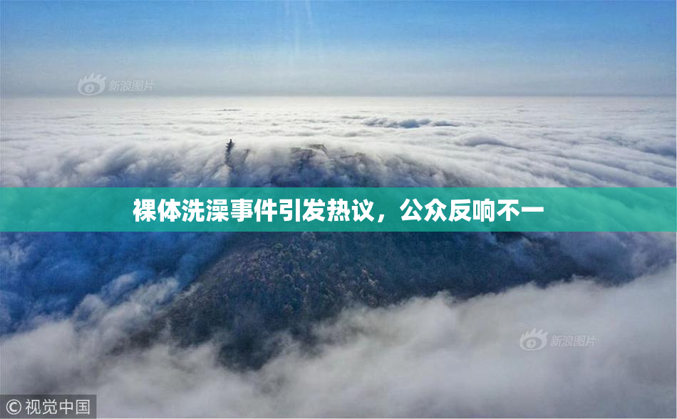 裸体洗澡事件引发热议，公众反响不一