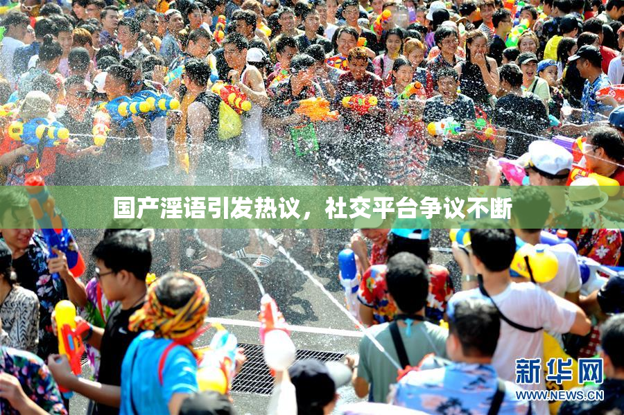 国产淫语引发热议，社交平台争议不断