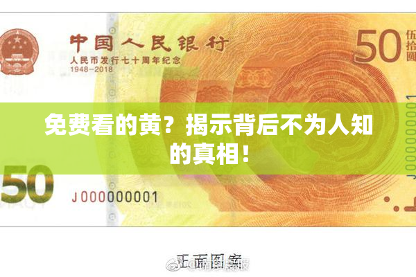 免费看的黄？揭示背后不为人知的真相！