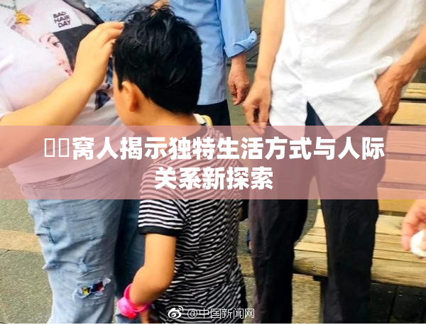 妺妺窝人揭示独特生活方式与人际关系新探索