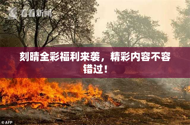 刻晴全彩福利来袭，精彩内容不容错过！