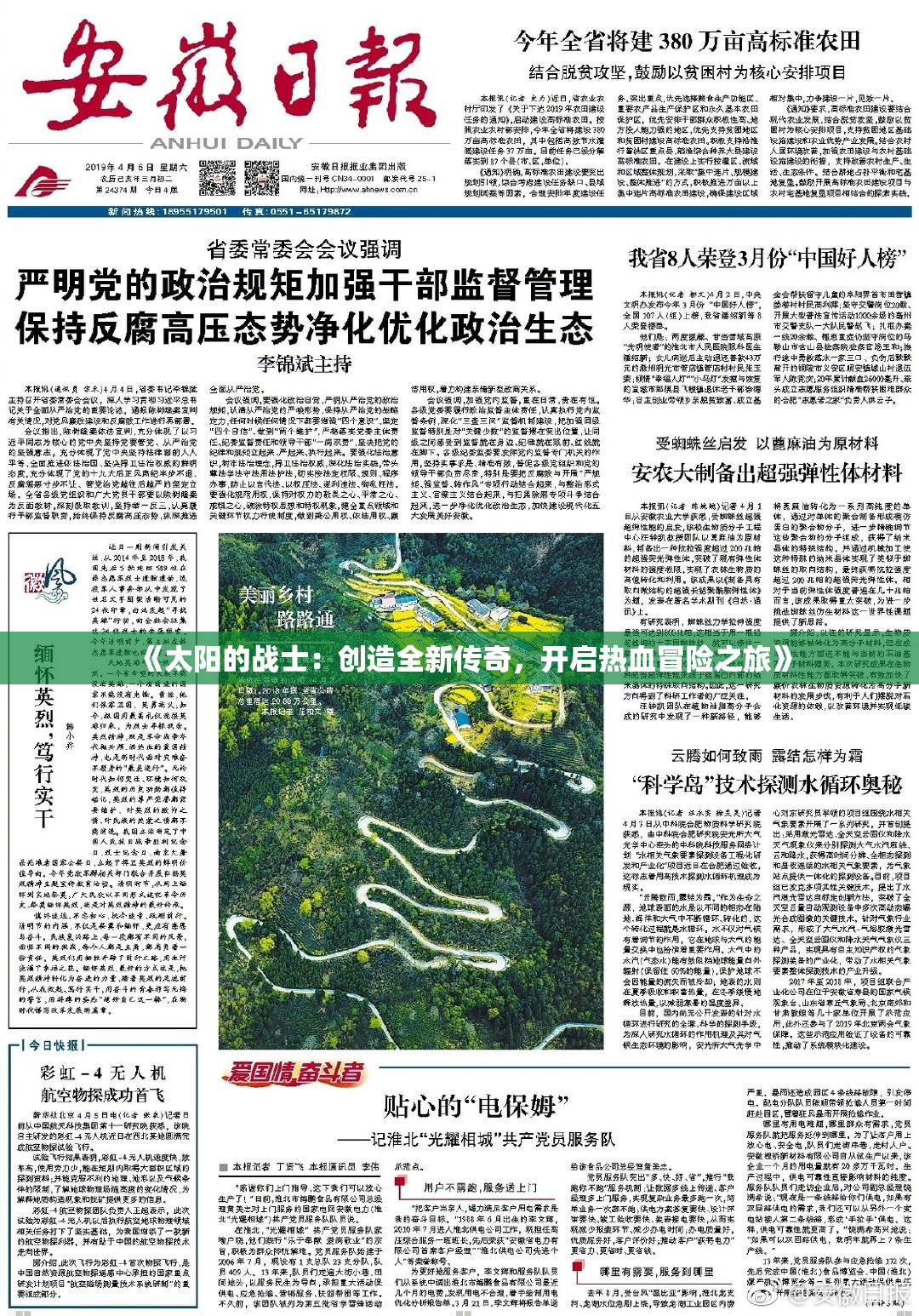 《太阳的战士：创造全新传奇，开启热血冒险之旅》