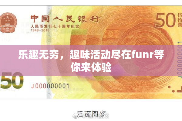 乐趣无穷，趣味活动尽在funr等你来体验