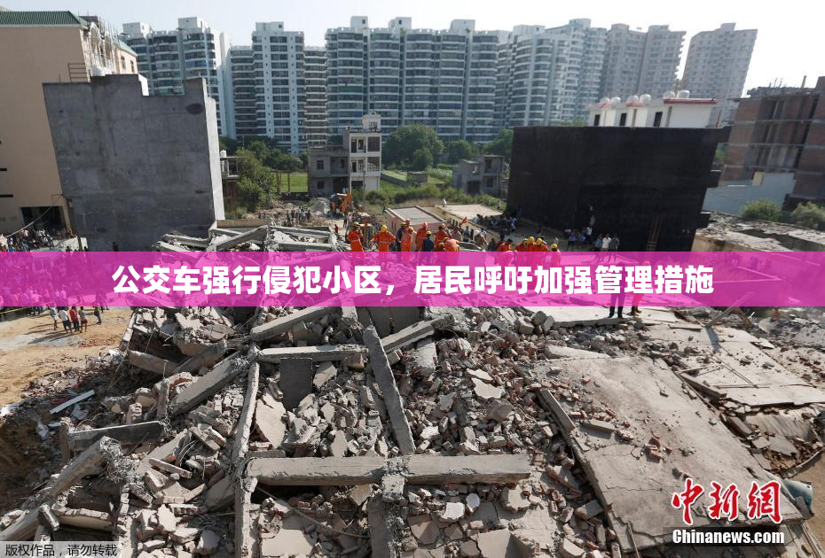 公交车强行侵犯小区，居民呼吁加强管理措施
