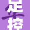 足控沉迷吃脚，探究其背后心理动因