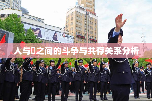 人与嘼之间的斗争与共存关系分析