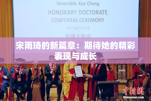 宋雨琦的新篇章：期待她的精彩表现与成长