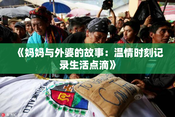《妈妈与外婆的故事：温情时刻记录生活点滴》