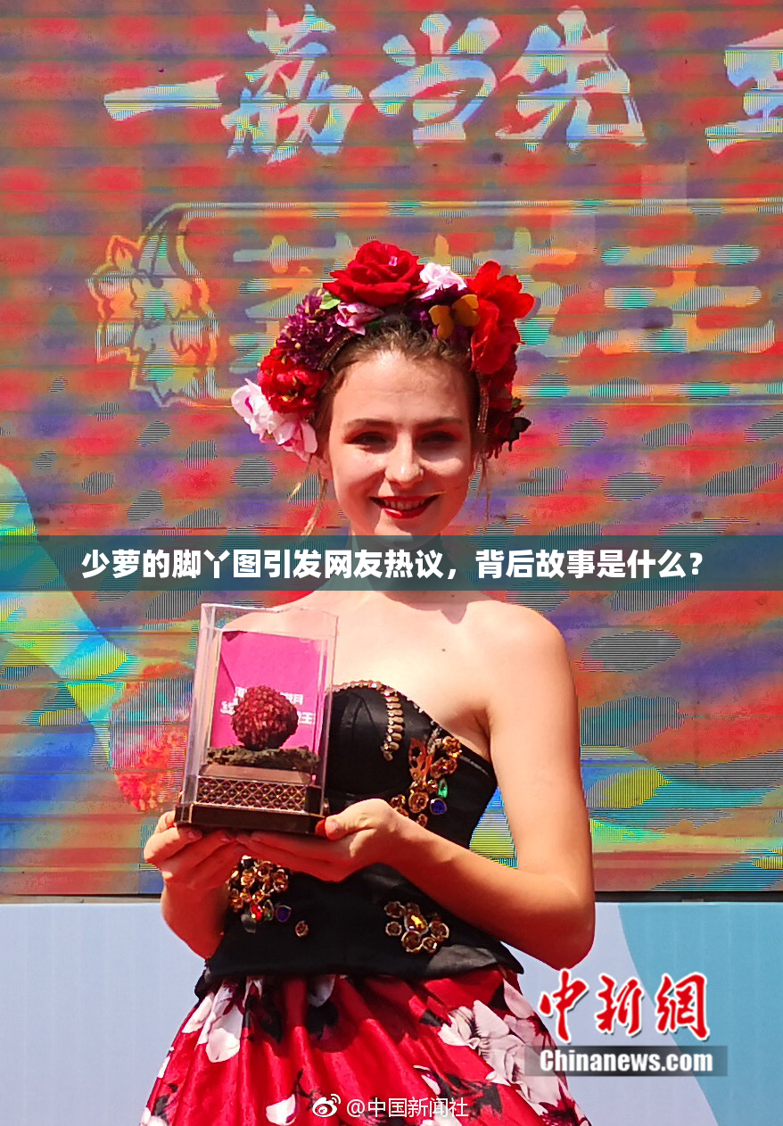 少萝的脚丫图引发网友热议，背后故事是什么？