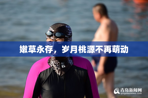 嫩草永存，岁月桃源不再萌动