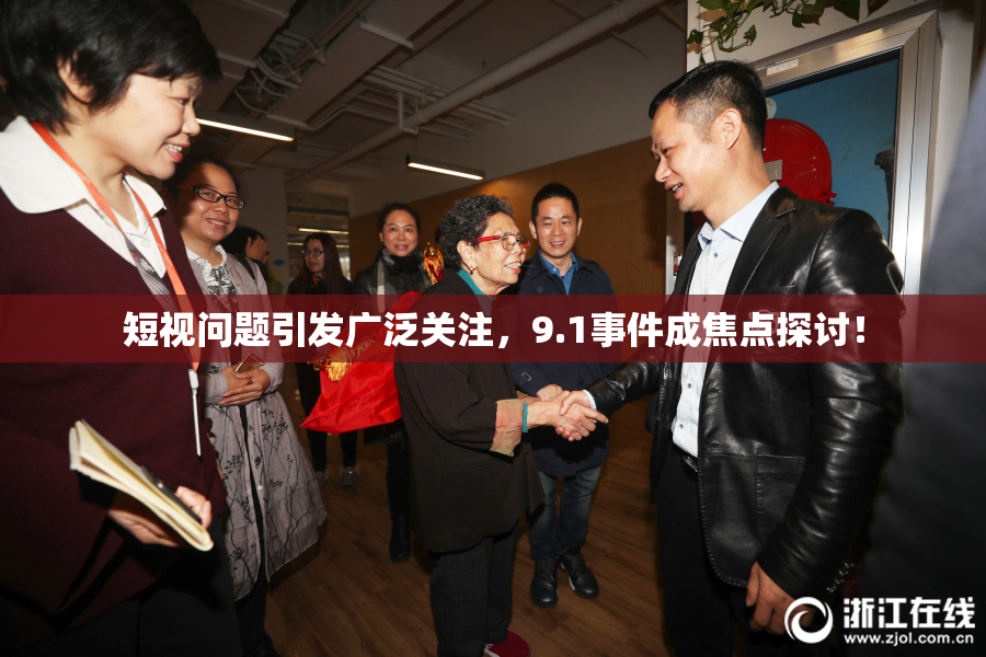 短视问题引发广泛关注，9.1事件成焦点探讨！