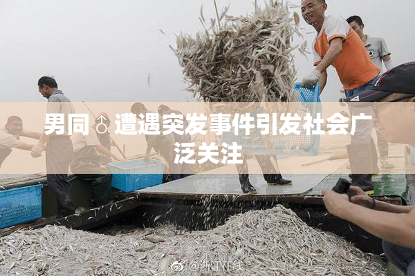 男同♂遭遇突发事件引发社会广泛关注