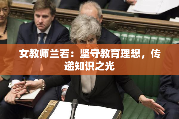 女教师兰若：坚守教育理想，传递知识之光