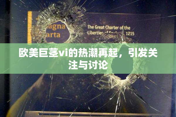 欧美巨茎vi的热潮再起，引发关注与讨论