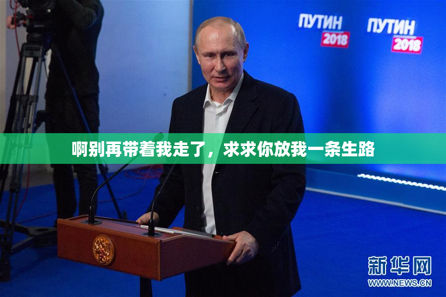 啊别再带着我走了，求求你放我一条生路