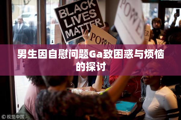 男生因自慰问题Ga致困惑与烦恼的探讨