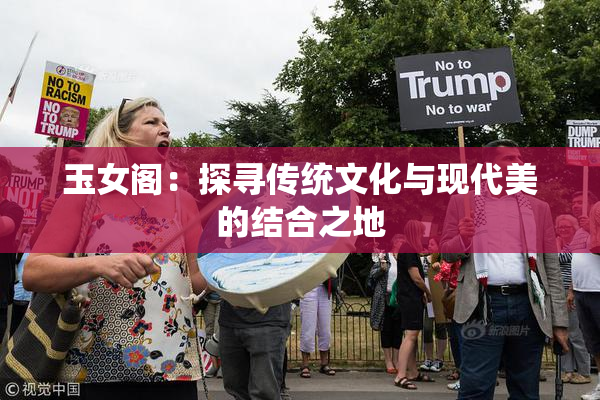 玉女阁：探寻传统文化与现代美的结合之地
