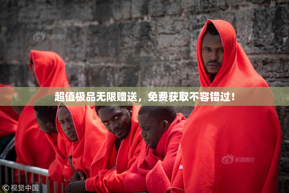 超值极品无限赠送，免费获取不容错过！