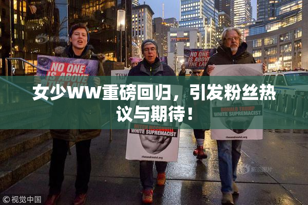 女少WW重磅回归，引发粉丝热议与期待！
