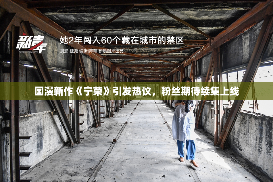 国漫新作《宁荣》引发热议，粉丝期待续集上线