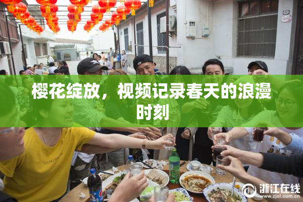 樱花绽放，视频记录春天的浪漫时刻